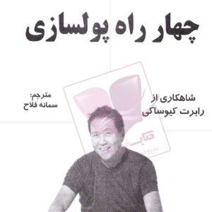 کتاب صوتی چهار راه پول سازی