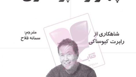 کتاب صوتی چهار راه پول سازی