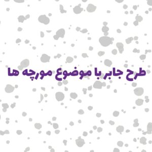طرح جابر کلاس اول دبستان مورچه ها به همراه دفتر کارنما