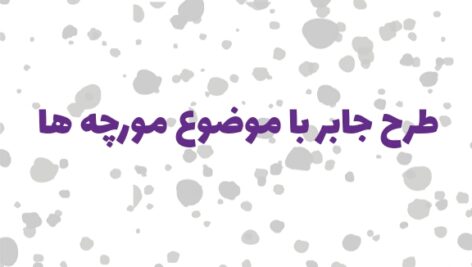 طرح جابر کلاس اول دبستان مورچه ها به همراه دفتر کارنما