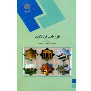نمونه سوال درس مدیریت بازاریابی و تبلیغات جهانگردی پیام نور