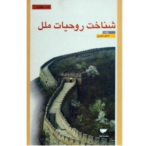 نمونه سوال درس شناخت روحیات ملل پیام نور