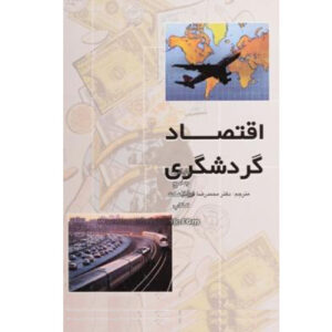 نمونه سوال درس اقتصاد جهانگردی پیام نور
