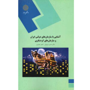 نمونه سوال درس آشنایی با سازمان های دولتی ایران و سازمان های گردشگری پیام نور