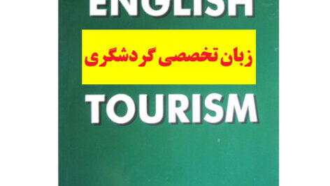 زبان انگلیسی تخصصی مدیریت فنی