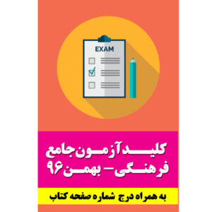 کلید سوالات آزمون جامع راهنمایان فرهنگی- بهمن 96