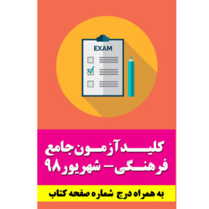 کلید سوالات آزمون جامع راهنمایان فرهنگی- شهریور 98