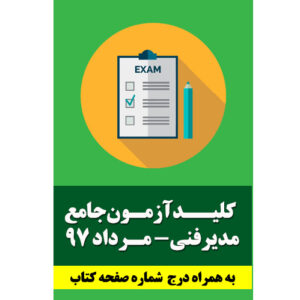 کلید سوالات آزمون جامع مدیر فنی بند ب- مرداد 97