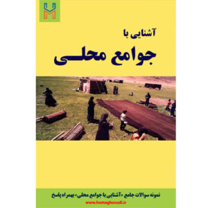 نمونه سوالات درس «آشنایی با جوامع محلی و اصول تسهیلگری» + پاسخ
