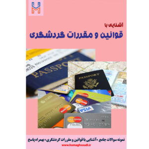 نمونه سوالات درس «آشنایی با قوانین و مقررات گردشگری» + پاسخ