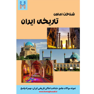 نمونه سوالات درس «شناخت اماکن تاریخی ایران» + پاسخ