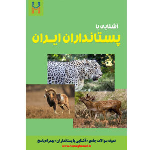 نمونه سوالات درس «آشنایی با پستانداران ایران» + پاسخ
