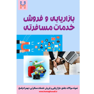 نمونه سوالات درس «بازاریابی و فروش خدمات مسافرتی» + پاسخ