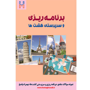 نمونه سوالات درس «برنامه ریزی و سرپرستی گشت ها» + پاسخ