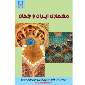 نمونه سوالات درس «معماری ایران و جهان» + پاسخ