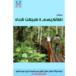 نمونه سوالات درس «مبانی اکوتوریسم و طبیعت گردی» + پاسخ