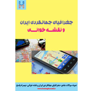 نمونه سوالات درس «جغرافیای جهانگردی ایران و نقشه خوانی» + پاسخ