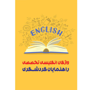 واژگان انگلیسی تخصصی راهنمایان گردشگری