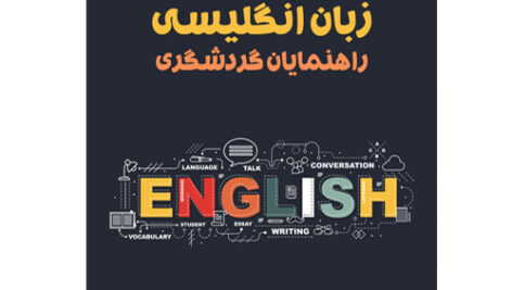 زبان انگلیسی تخصصی گردشگری