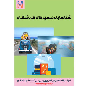 نمونه سوالات درس «شناسایی مسیرهای گردشگری» + پاسخ