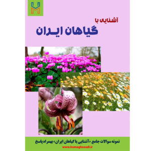 نمونه سوالات درس «آشنایی با گیاهان ایران» + پاسخ