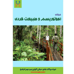 نمونه سوالات درس «مبانی اکوتوریسم» + پاسخ