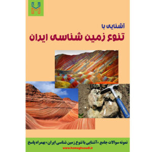 نمونه سوالات درس «آشنایی با تنوع زمین شناسی ایران» + پاسخ