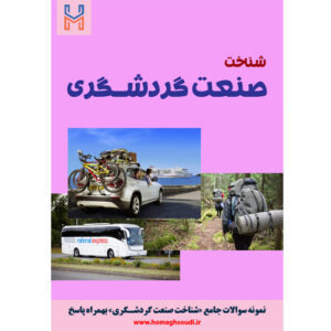 نمونه سوالات درس «شناخت صنعت گردشگری» مدیر فنی + پاسخ