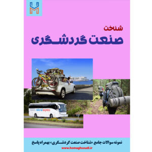 نمونه سوالات درس «شناخت صنعت گردشگری» + پاسخ