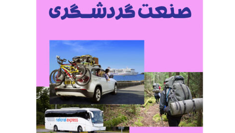 شناخت صنعت گردشگری