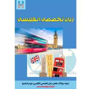 نمونه سوالات درس «زبان تخصصی انگلیسی» + پاسخ