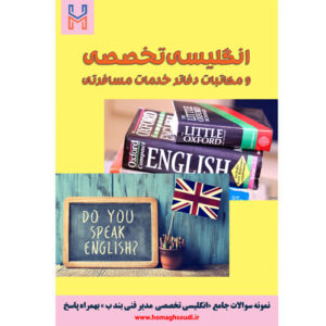 نمونه سوالات درس «انگلیسی تخصصی و مکاتبات دفاتر خدمات مسافرتی» + پاسخ