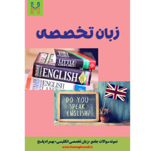 نمونه سوالات درس «زبان تخصصی» + پاسخ