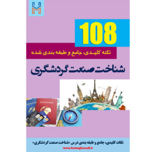 نکات کلیدی و جامع درس «شناخت صنعت گردشگری»