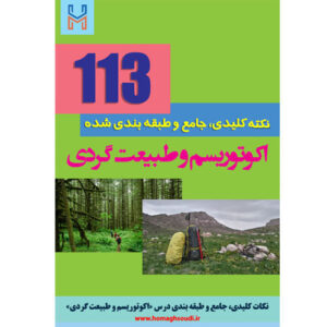 نکات کلیدی و جامع درس «اکوتوریسم و طبیعت گردی»