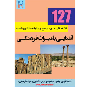 نکات کلیدی و جامع درس «آشنایی با میراث فرهنگی و هنرهای دستی»