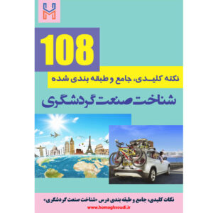 نکات کلیدی و جامع درس «شناخت صنعت گردشگری»-مدیر فنی