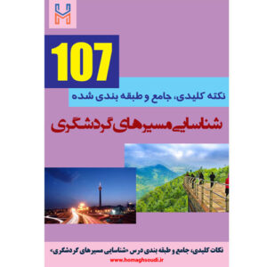 نکات کلیدی و جامع درس «شناسایی مسیرهای گردشگری»