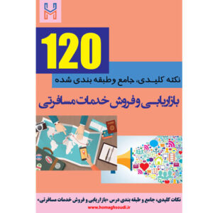 نکات کلیدی و جامع درس «بازاریابی و فروش خدمات مسافرتی»