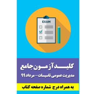 کلید سوالات آزمون جامع مدیریت عمومی تاسیسات - مرداد 99