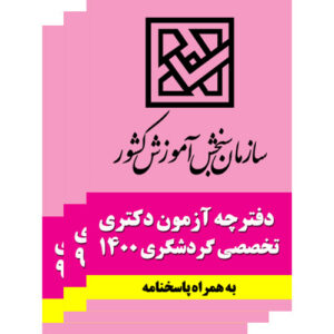 مجموعه سوالات تخصصی ادوار مختلف کنکور دکتری گردشگری + پاسخنامه