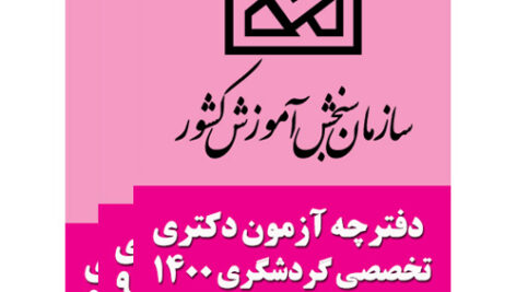 مجموعه سوالات تخصصی ادوار مختلف کنکور دکتری گردشگری + پاسخنامه