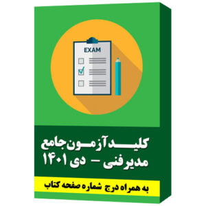 کلید سوالات آزمون جامع مدیر فنی بند ب- دی 1401