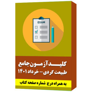 کلید سوالات آزمون جامع راهنمایان طبیعت گردی- خرداد 1401