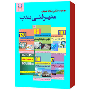 مجموعه طلایی «نکات کلیدی مدیر فنی بند ب»