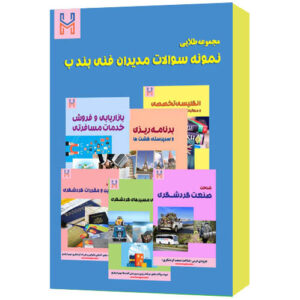 مجموعه طلایی «نمونه سوالات مدیران فنی بند ب» + پاسخ