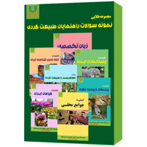 مجموعه طلایی «نمونه سوالات راهنمایان طبیعت گردی» + پاسخ