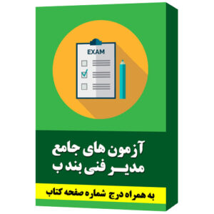 مجموعه کلید سوالات ادوار مختلف آزمون جامع مدیر فنی بند ب
