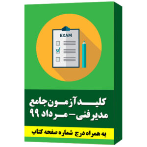 کلید سوالات آزمون جامع مدیر فنی بند ب- مرداد 99