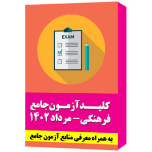 کلید سوالات آزمون جامع راهنمایان فرهنگی- مرداد 1402